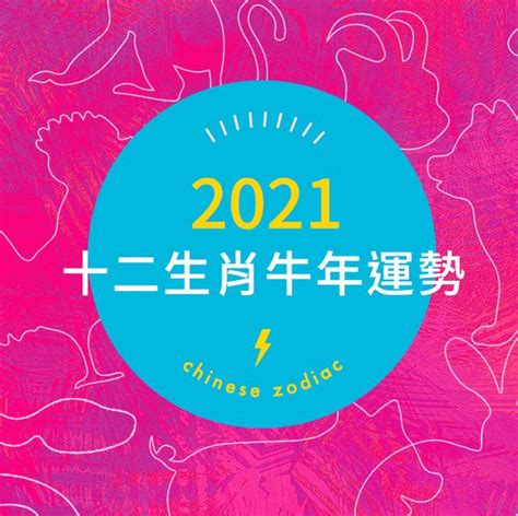 2021屬牛|2021牛年生肖運勢：鼠